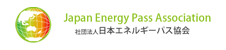 日本エネルギーパス協会
